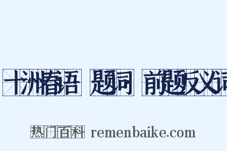 十洲春语·题词·前题反义词是什么意思的图片